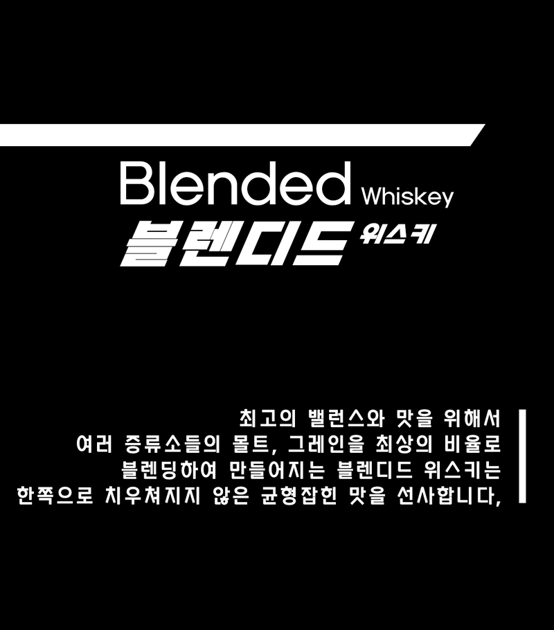 [ 블렌디드 위스키 ]
