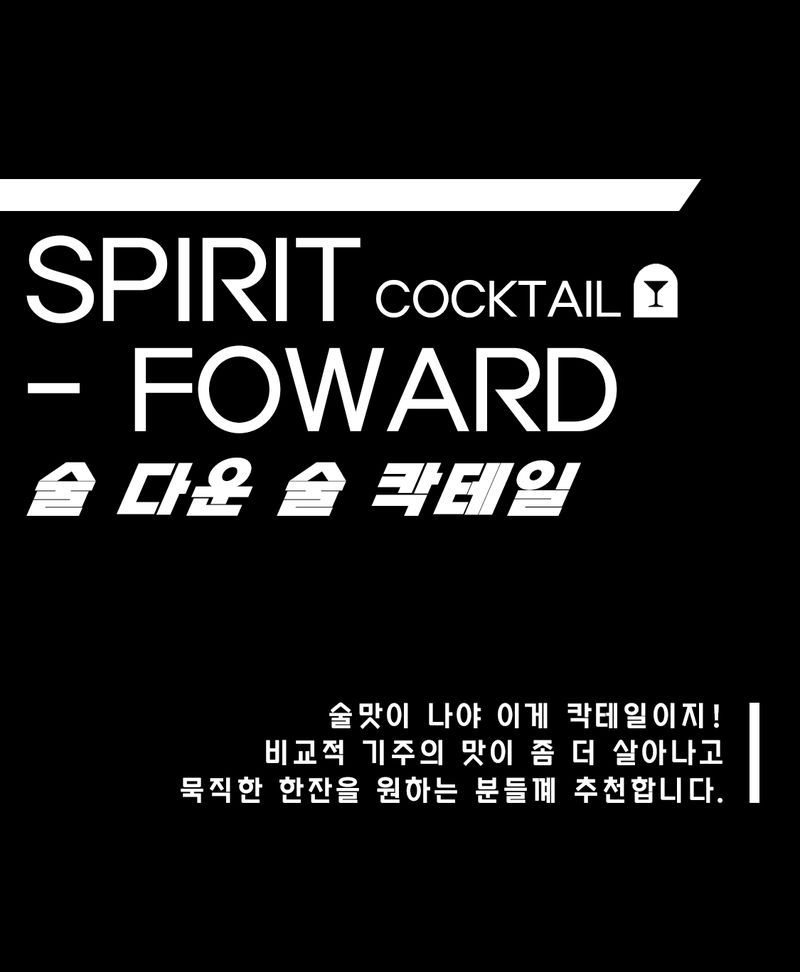 [ 술 다운 술 칵테일 ]